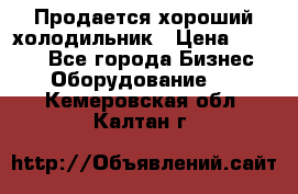  Продается хороший холодильник › Цена ­ 5 000 - Все города Бизнес » Оборудование   . Кемеровская обл.,Калтан г.